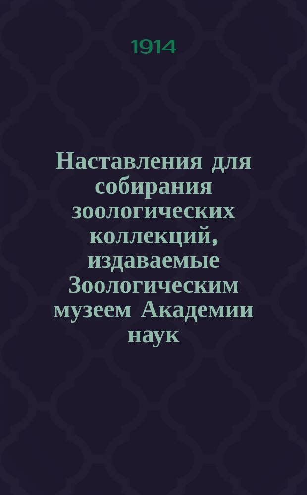 Наставления для собирания зоологических коллекций, издаваемые Зоологическим музеем Академии наук. 10 : Инструкция для собирания блох (Aphaniptera)