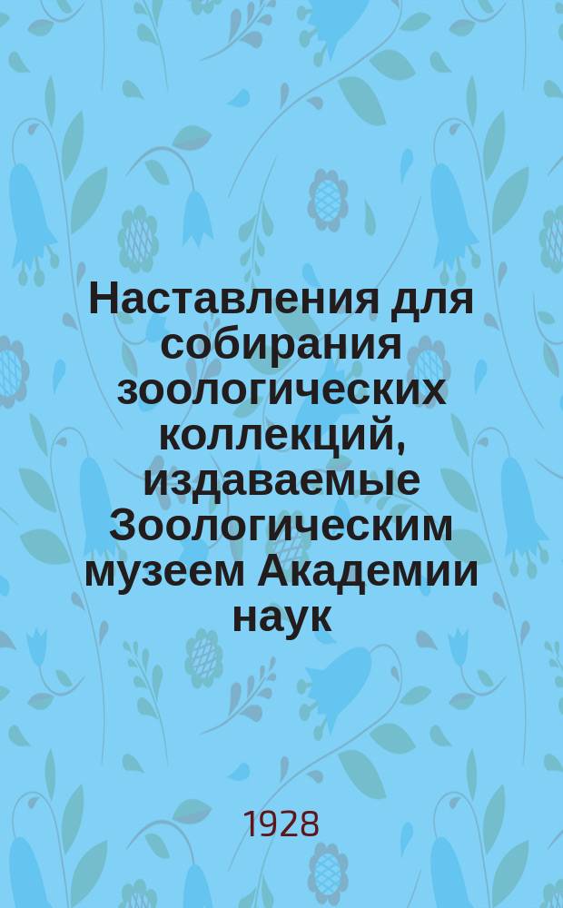 Наставления для собирания зоологических коллекций, издаваемые Зоологическим музеем Академии наук. 16 : Наставление к собиранию и исследованию клещей (Ixodoidea)