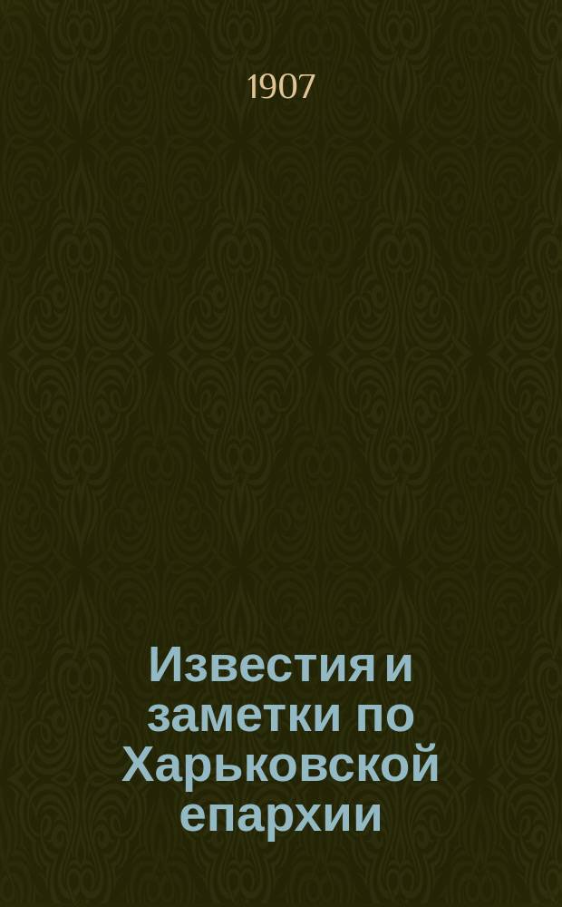 Известия и заметки по Харьковской епархии