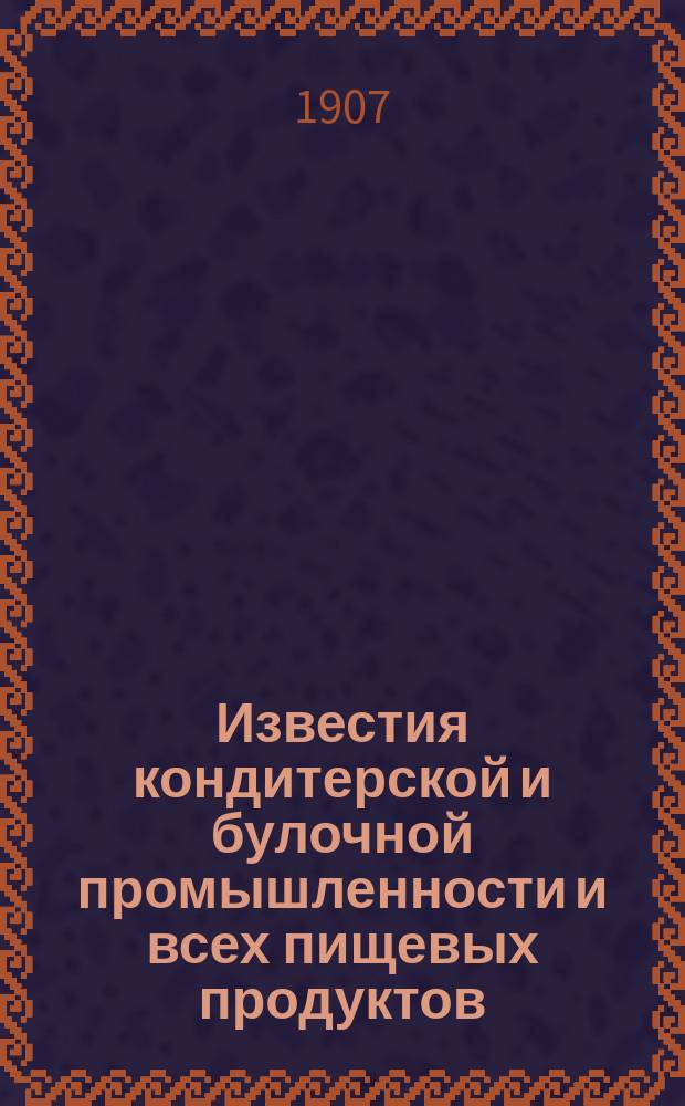 Известия кондитерской и булочной промышленности и всех пищевых продуктов : Г. 1-5