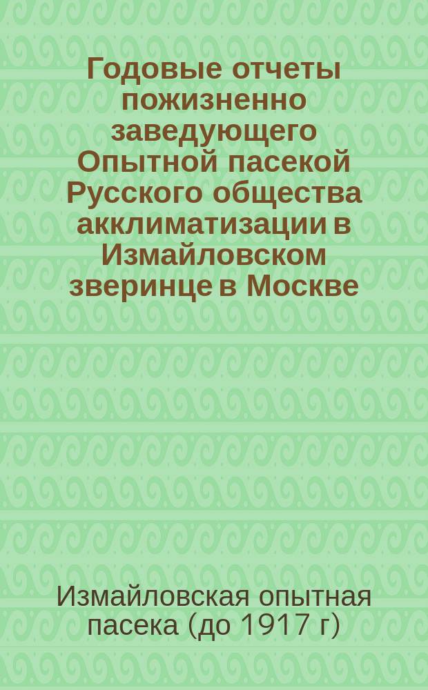 [Годовые отчеты пожизненно заведующего Опытной пасекой Русского общества акклиматизации в Измайловском зверинце в Москве, Ф.С. Мочалкина за 1906 и 1907 годы]
