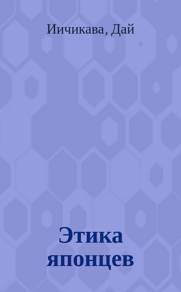 Этика японцев