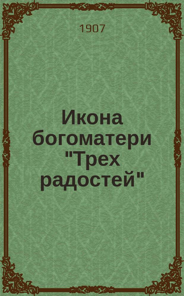 Икона богоматери "Трех радостей"