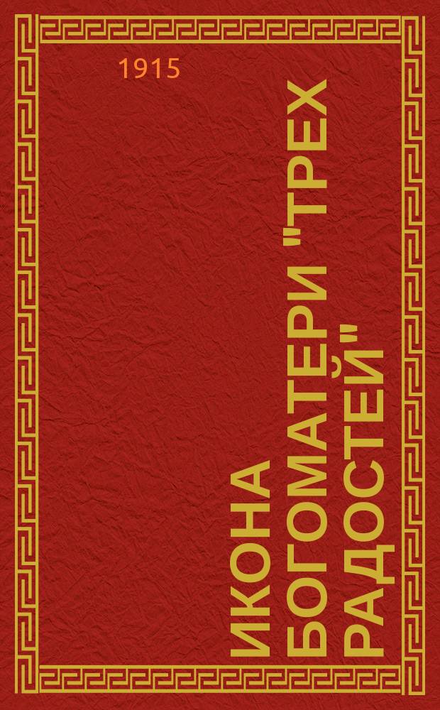 Икона богоматери "Трех радостей"
