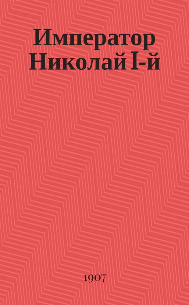 Император Николай I-й : Его жизнь, царстовование и черты характера