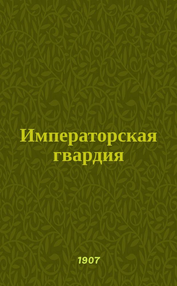 Императорская гвардия : Справочная книжка : По 1 июля 1906 г