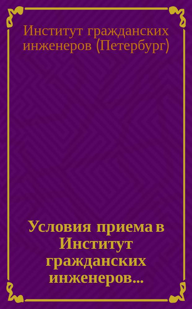 Условия приема в Институт гражданских инженеров...