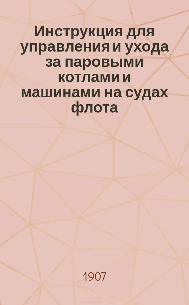 Инструкция для управления и ухода за паровыми котлами и машинами на судах флота