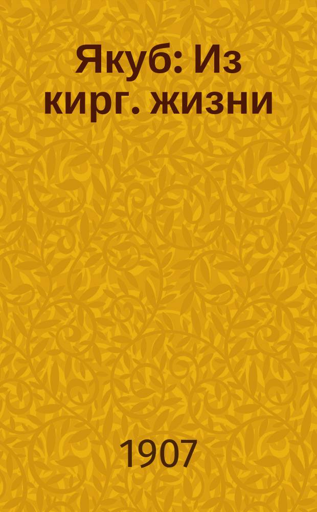 Якуб : Из кирг. жизни