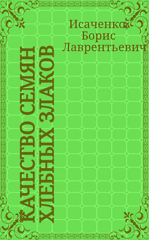 ... Качество семян хлебных злаков : (По данным станции для испытаний ! семян при И. Спб. ботанич. саде)