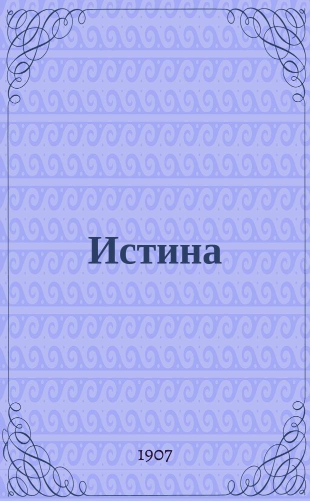 Истина