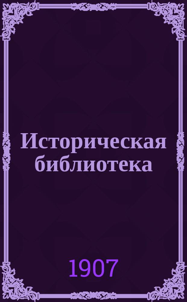 Историческая библиотека : Беспл. прил. к "Биржевым ведомостям (2-е изд.)"