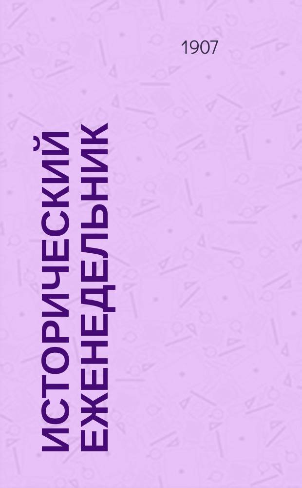 Исторический еженедельник : Еженед. полит., лит. и ил. журн