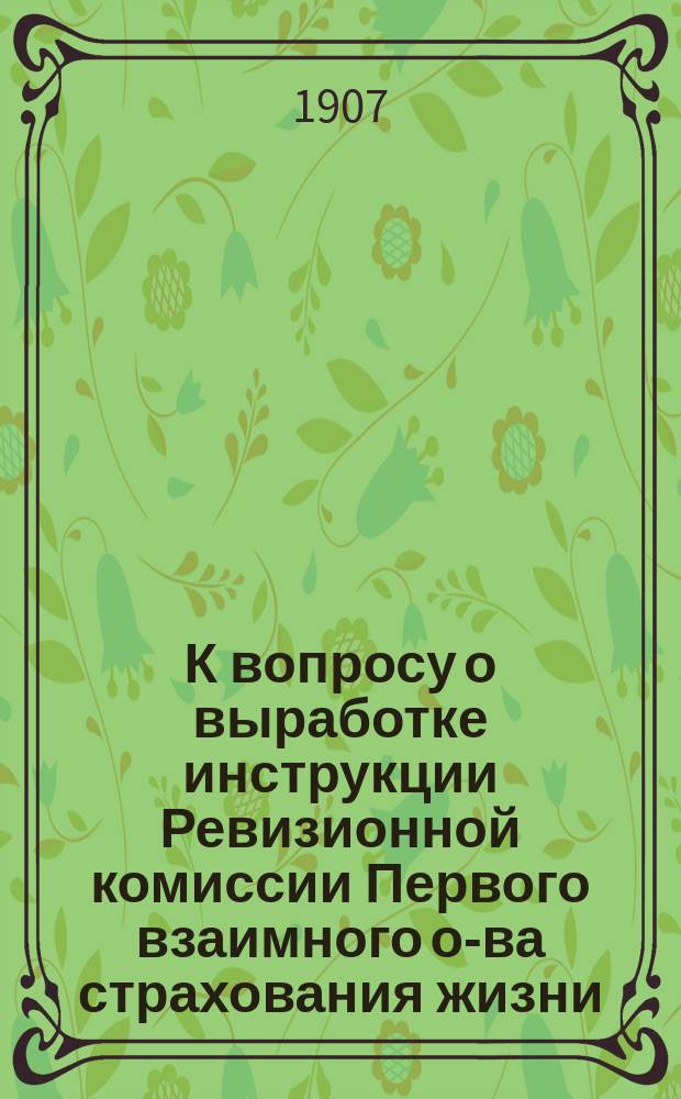 К вопросу о выработке инструкции Ревизионной комиссии Первого взаимного о-ва страхования жизни