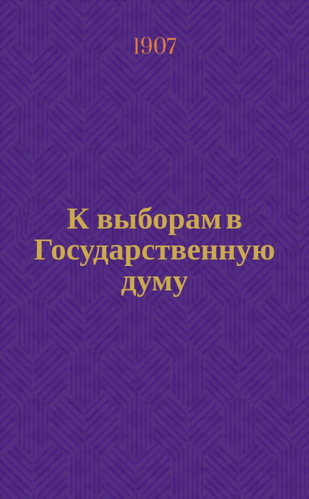 К выборам в Государственную думу : Благожелательные слова и недобрые намерения