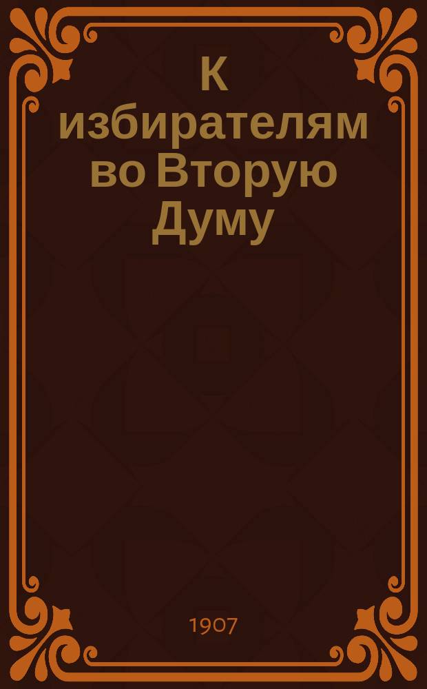 К избирателям во Вторую Думу