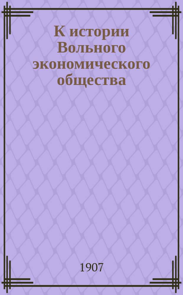К истории Вольного экономического общества : (Копии документов 1894-1906 гг.)
