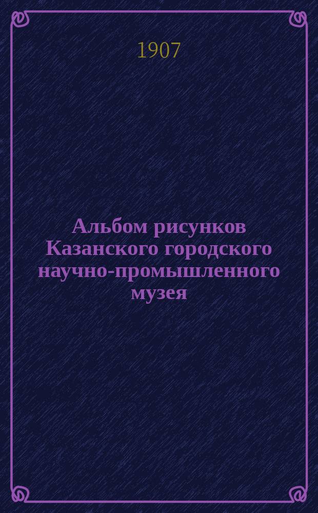 Альбом рисунков Казанского городского научно-промышленного музея : Тетр. 1-. Тетр. 1 : Клише для набойки