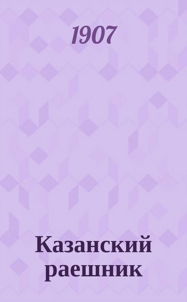 Казанский раешник : Лит.-юмористич. альманах с рис. и карикатурами