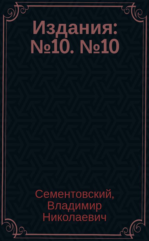 [Издания] : № 10. № 10 : Орографический очерк Ильменского хребта в Южной Урале