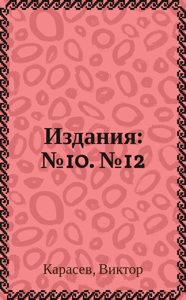 [Издания] : № 10. № 12 : Орографический очерк хребта Большой Нургуш