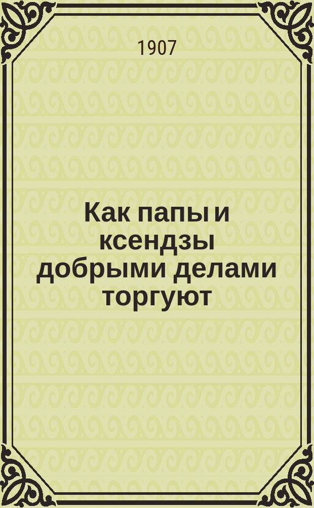 Как папы и ксендзы добрыми делами торгуют