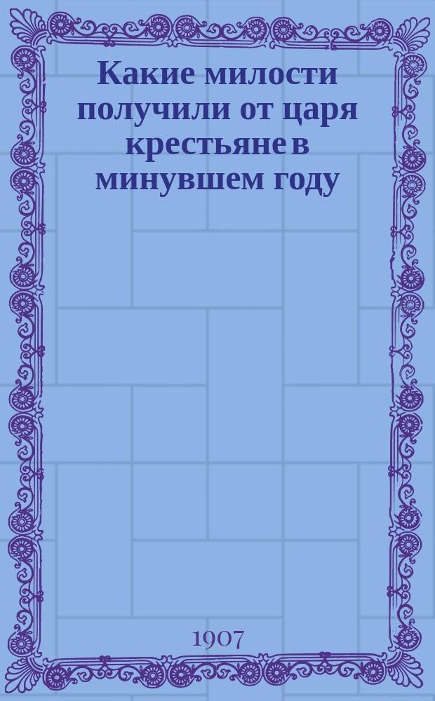 Какие милости получили от царя крестьяне в минувшем году