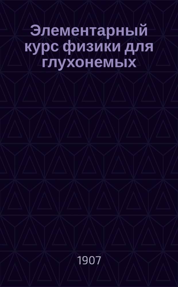 Элементарный курс физики для глухонемых