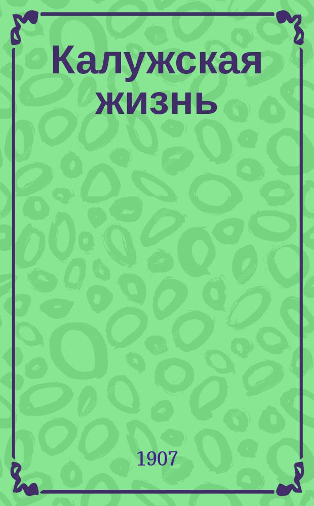 Калужская жизнь : Еженед. лит.-полит. и юмористич. журн. с рис. и карикатурами