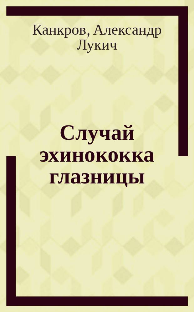 Случай эхинококка глазницы