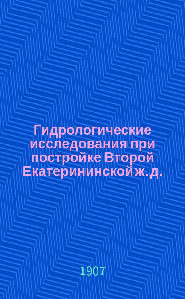 Гидрологические исследования при постройке Второй Екатерининской ж. д.