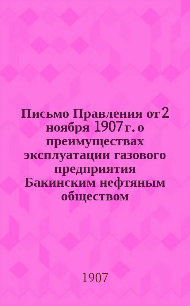 [Письмо Правления от 2 ноября 1907 г. о преимуществах эксплуатации газового предприятия Бакинским нефтяным обществом]