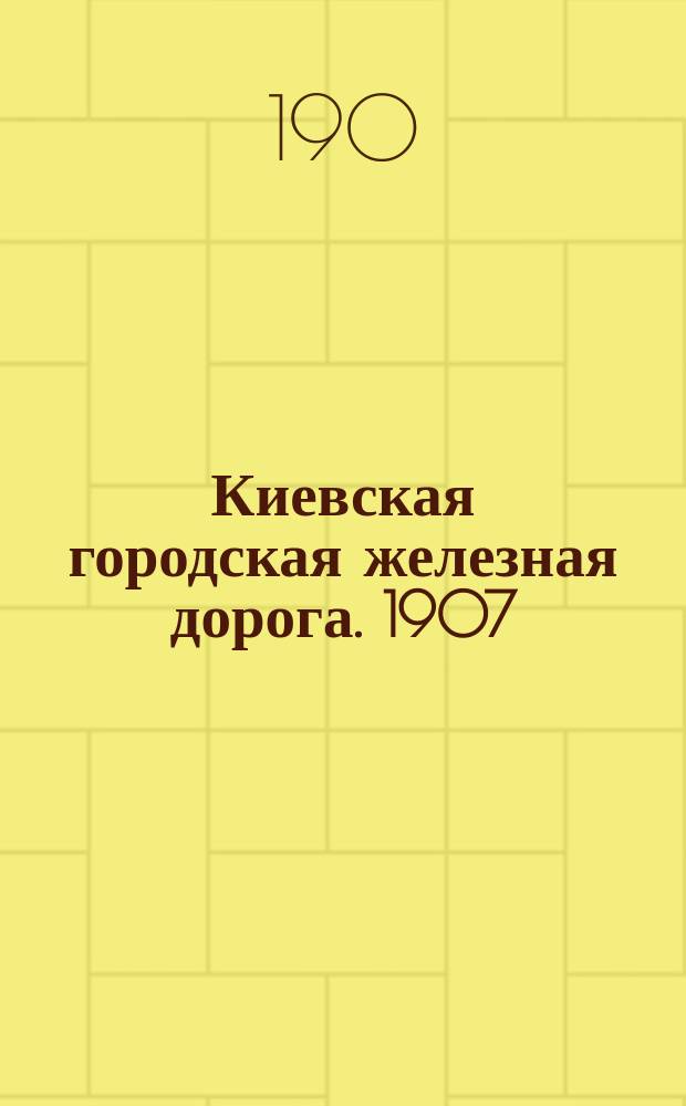 Киевская городская железная дорога. 1907 : Альбом видов