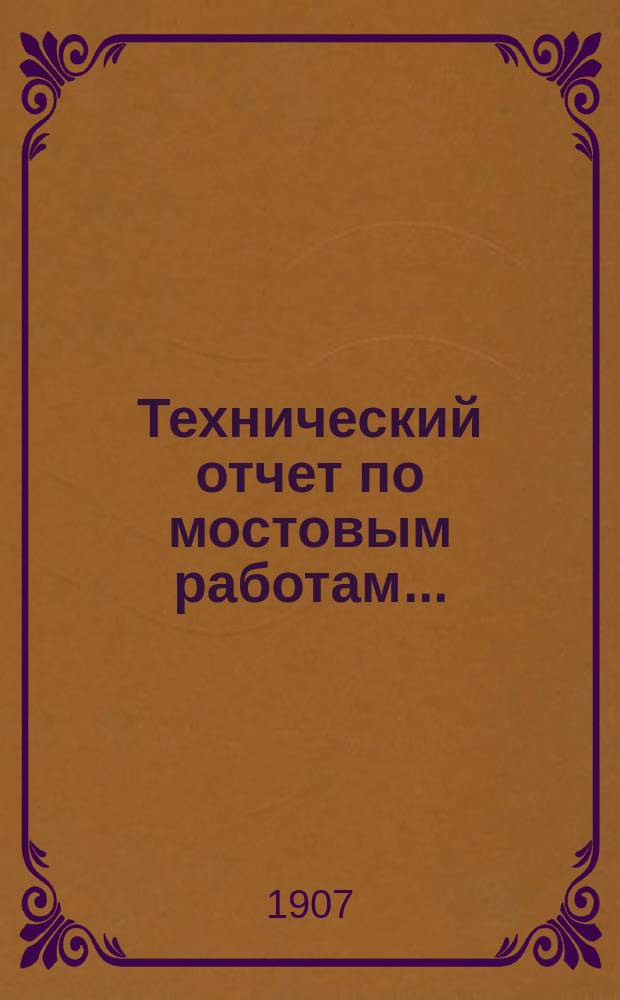 Технический отчет по мостовым работам...