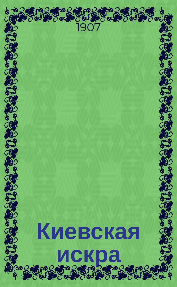 Киевская искра : Ил. худож.-лит. и юмористич. журн. с каррикатурами : Выходит еженед. при газ. "Киевский голос". Г. 1-5