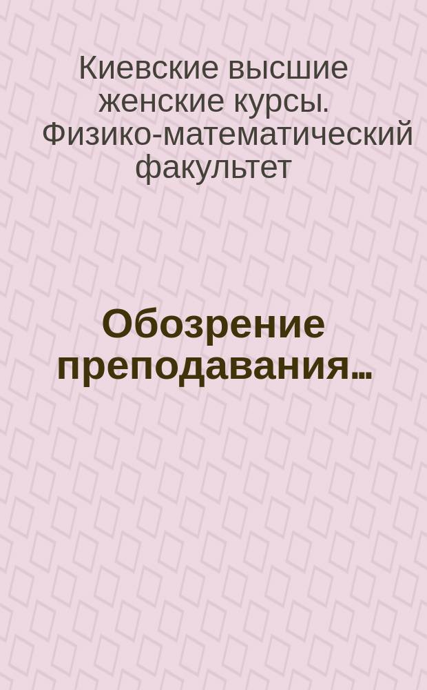Обозрение преподавания... : По физико-математическому отделению