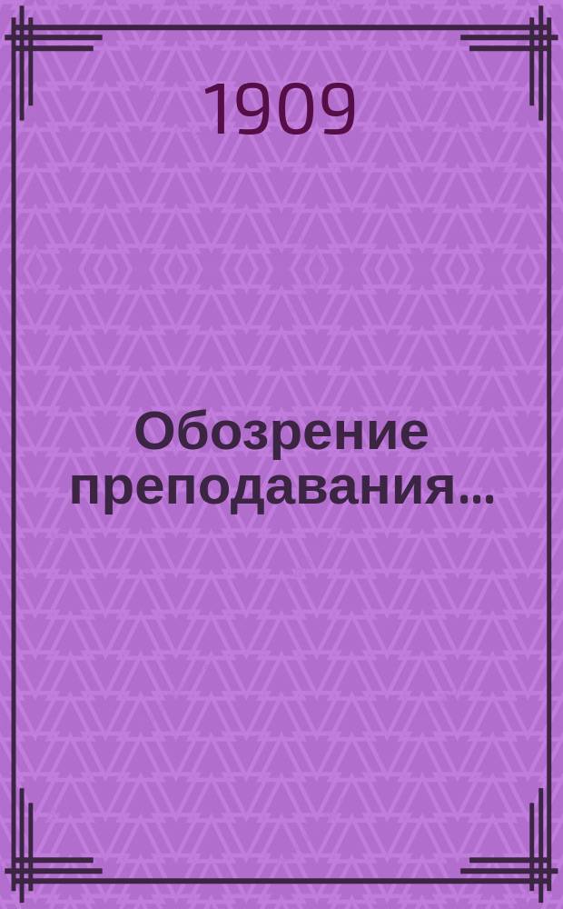 Обозрение преподавания.. : По физико-математическому отделению. Осенний семестр 1909-10 года