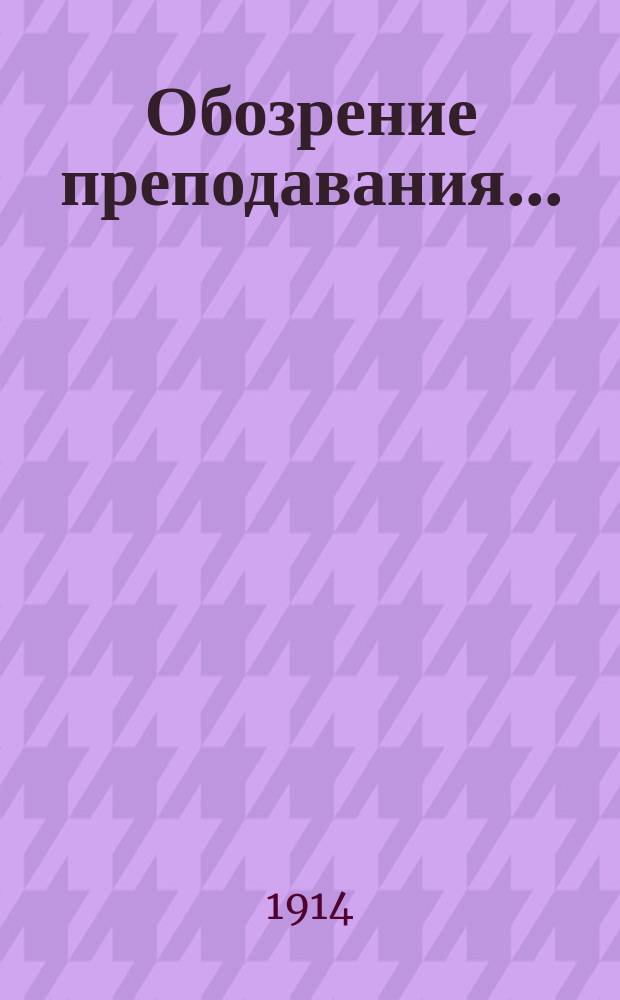 Обозрение преподавания.. : По физико-математическому отделению. на 1914-15 акад. год