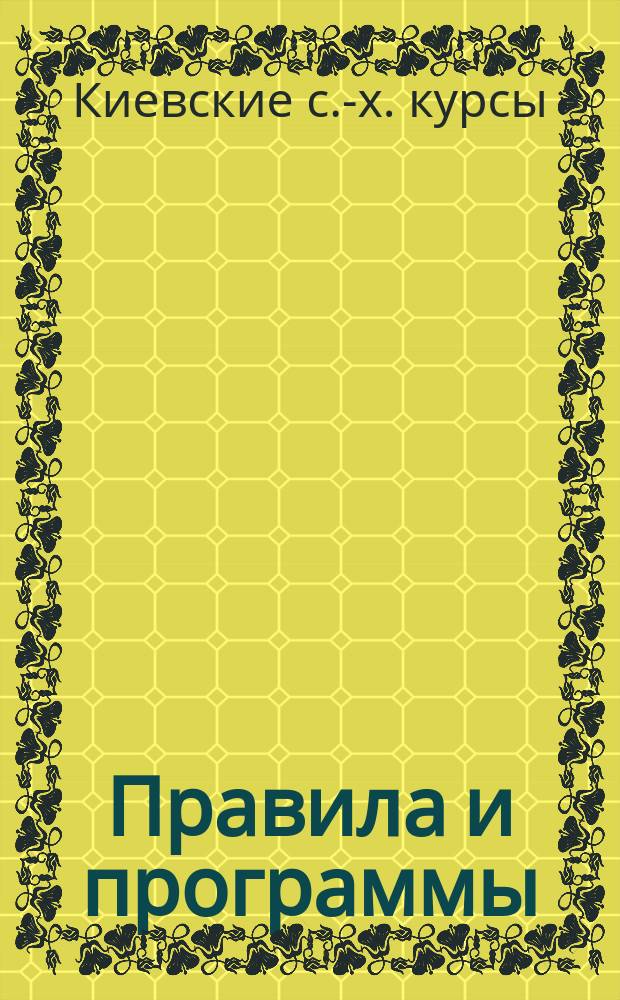 Правила и программы