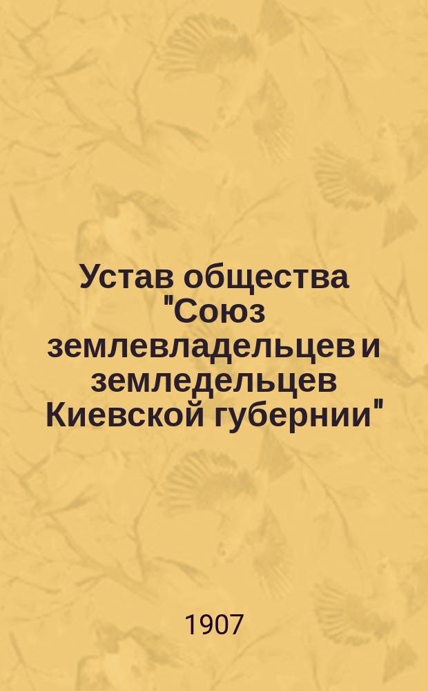 Устав общества "Союз землевладельцев и земледельцев Киевской губернии"