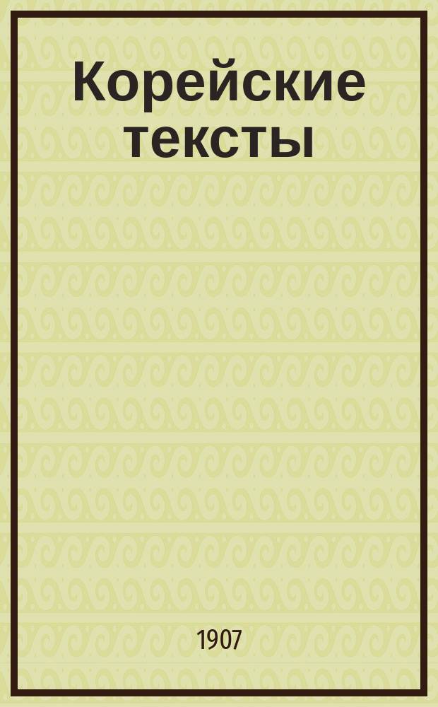 Корейские тексты