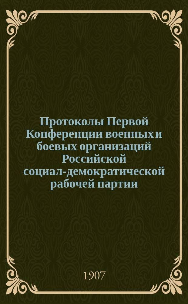 Протоколы Первой Конференции военных и боевых организаций Российской социал-демократической рабочей партии, [состоявшейся в ноябре 1906 г.]