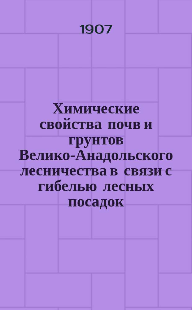 ... Химические свойства почв и грунтов Велико-Анадольского лесничества в связи с гибелью лесных посадок