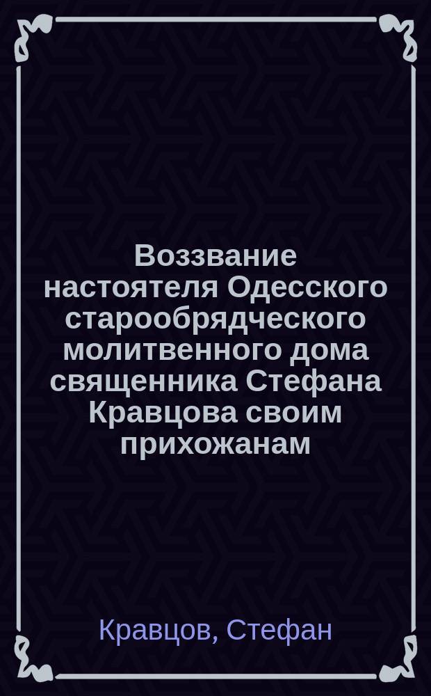 Воззвание настоятеля Одесского старообрядческого молитвенного дома священника Стефана Кравцова своим прихожанам