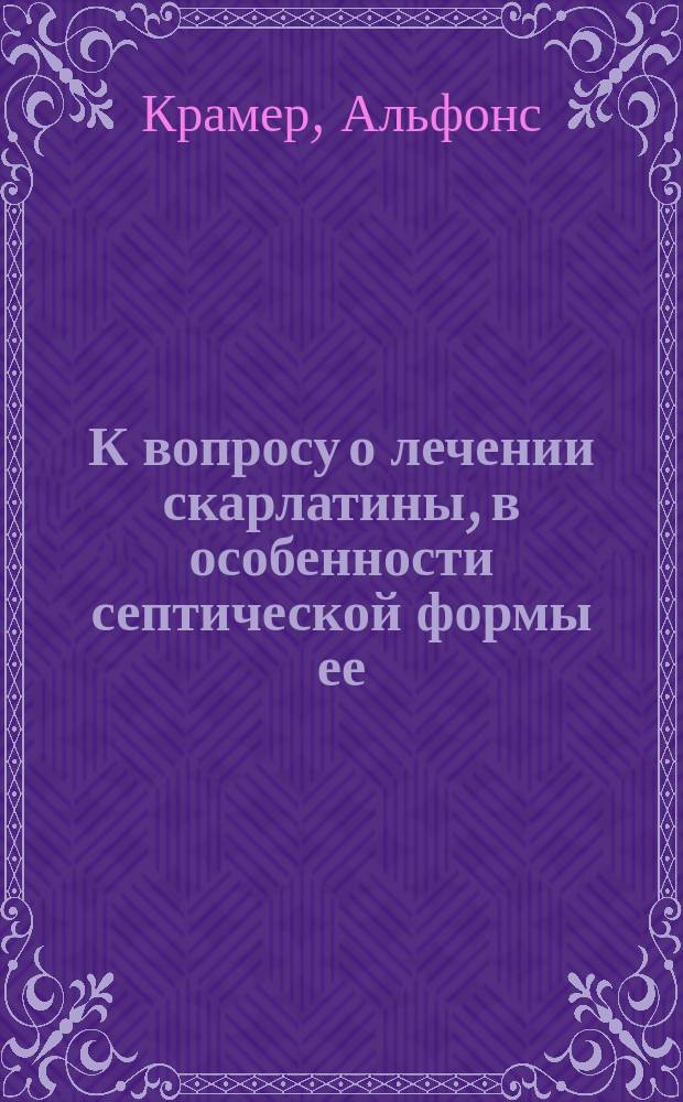 К вопросу о лечении скарлатины, в особенности септической формы ее : (Доклад в О-ве немецких врачей в Юрьеве). Формаминт как терапевтическое и профилактическое средство