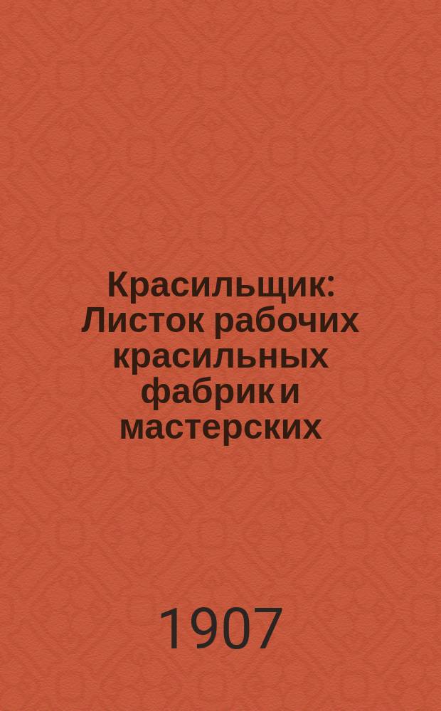 Красильщик : Листок рабочих красильных фабрик и мастерских
