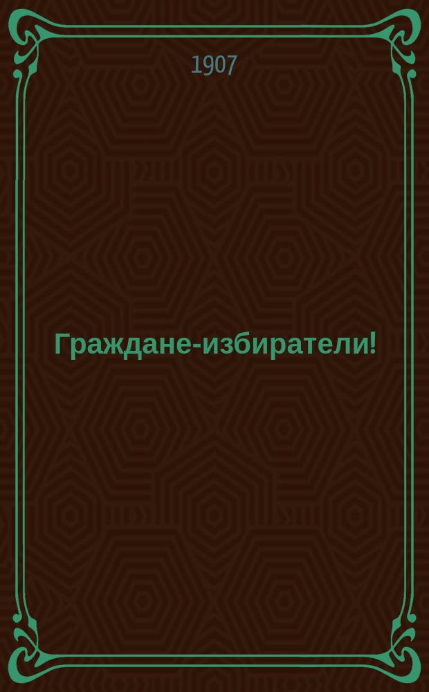 Граждане-избиратели! : Обращение Партии народной свободы к избирателям в Гос. думу