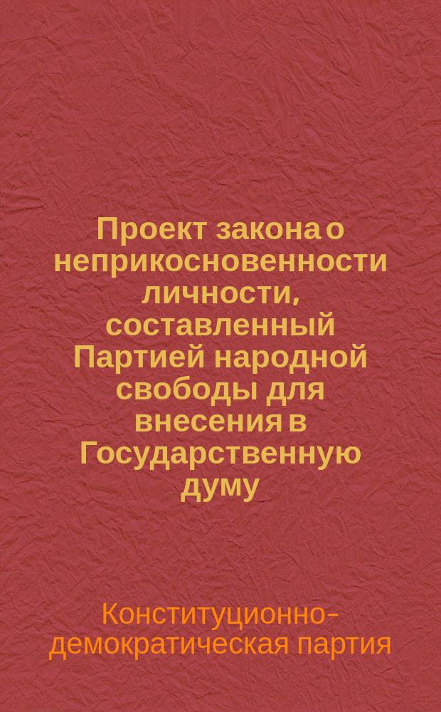 Проект закона о неприкосновенности личности, составленный Партией народной свободы для внесения в Государственную думу