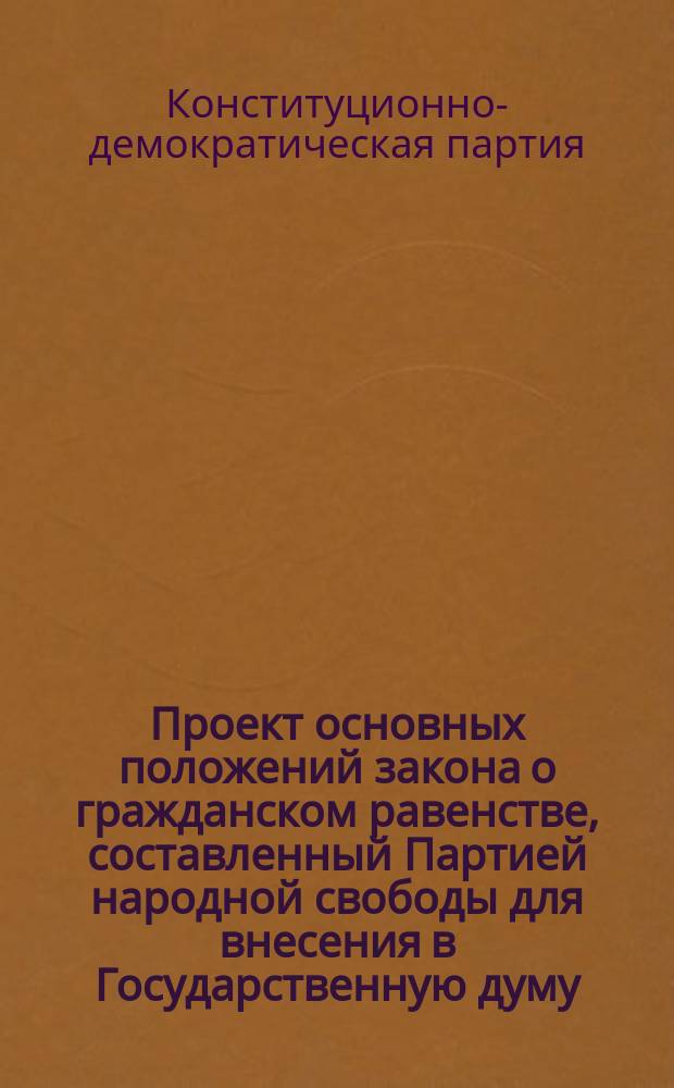 Проект основных положений закона о гражданском равенстве, составленный Партией народной свободы для внесения в Государственную думу