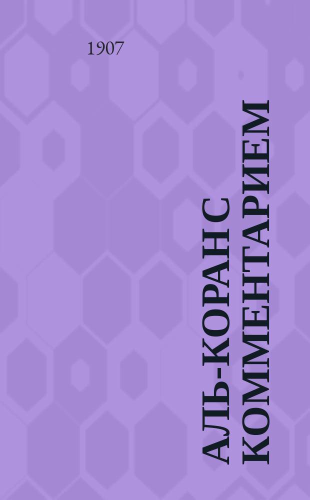 Аль-коран с комментарием : На татар. яз. Т. 3